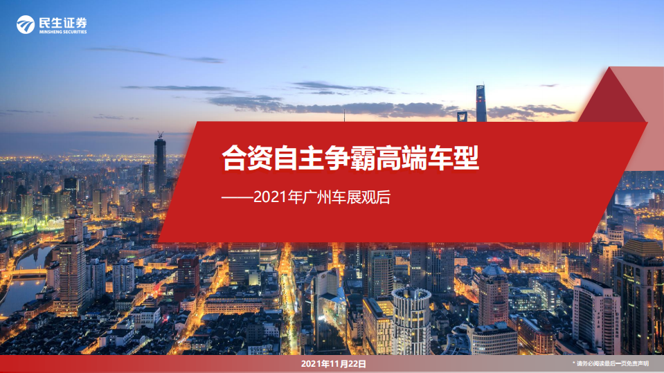 汽车行业2021年广州车展观后：合资自主争霸高端车型-211122.pdf 第1页