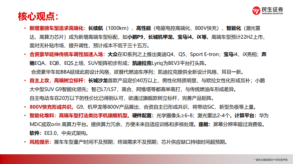 汽车行业2021年广州车展观后：合资自主争霸高端车型-211122.pdf 第3页