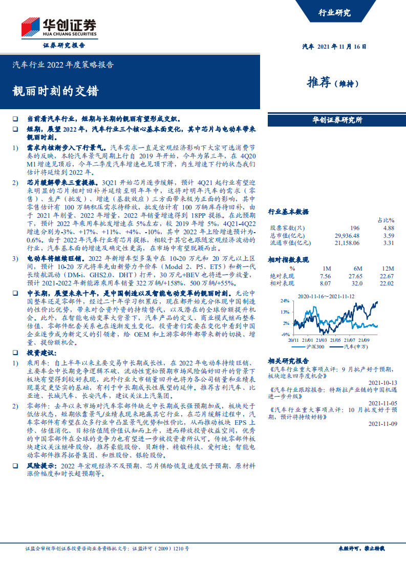 汽车行业2022年度策略报告：靓丽时刻的交错-211116.pdf 第1页