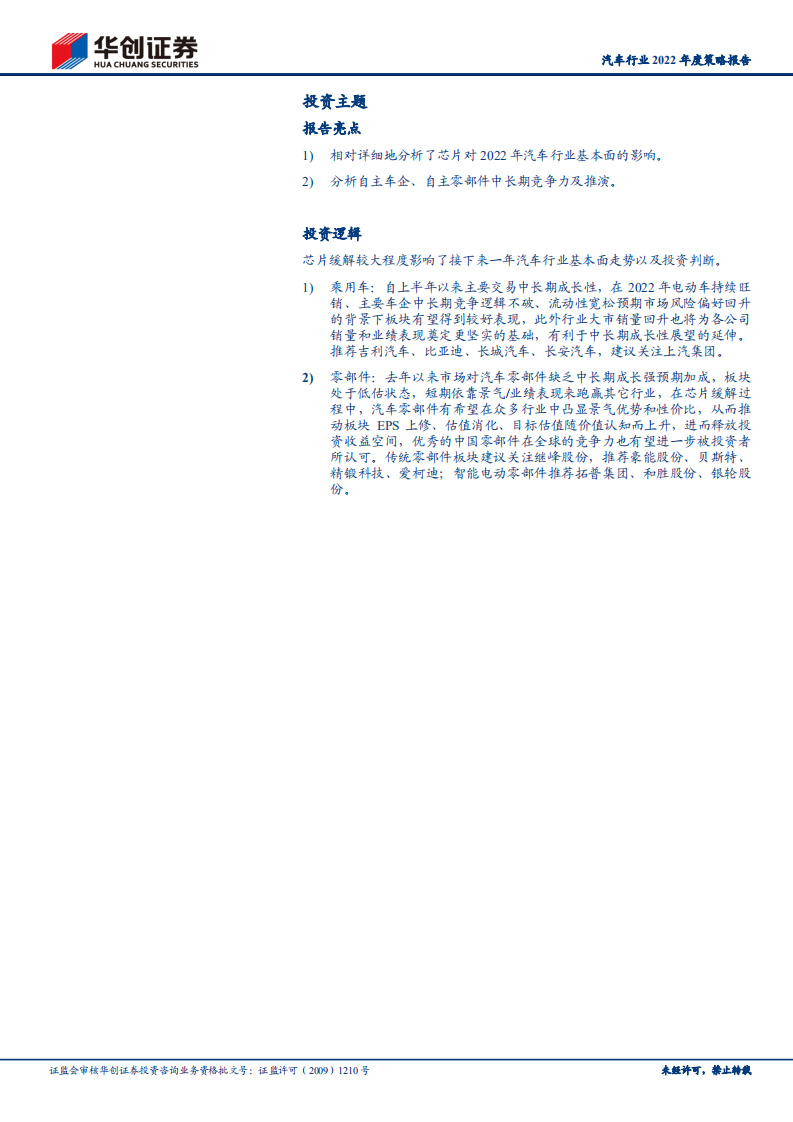 汽车行业2022年度策略报告：靓丽时刻的交错-211116.pdf 第2页