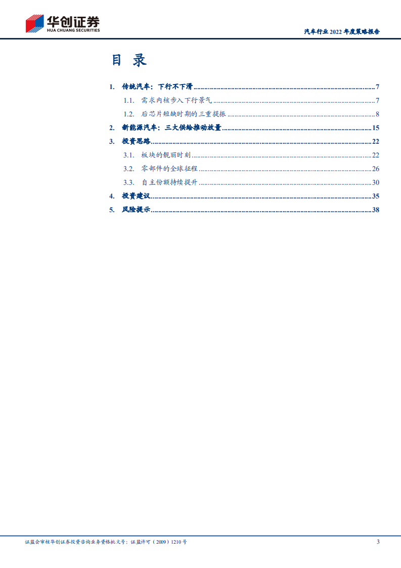 汽车行业2022年度策略报告：靓丽时刻的交错-211116.pdf 第3页
