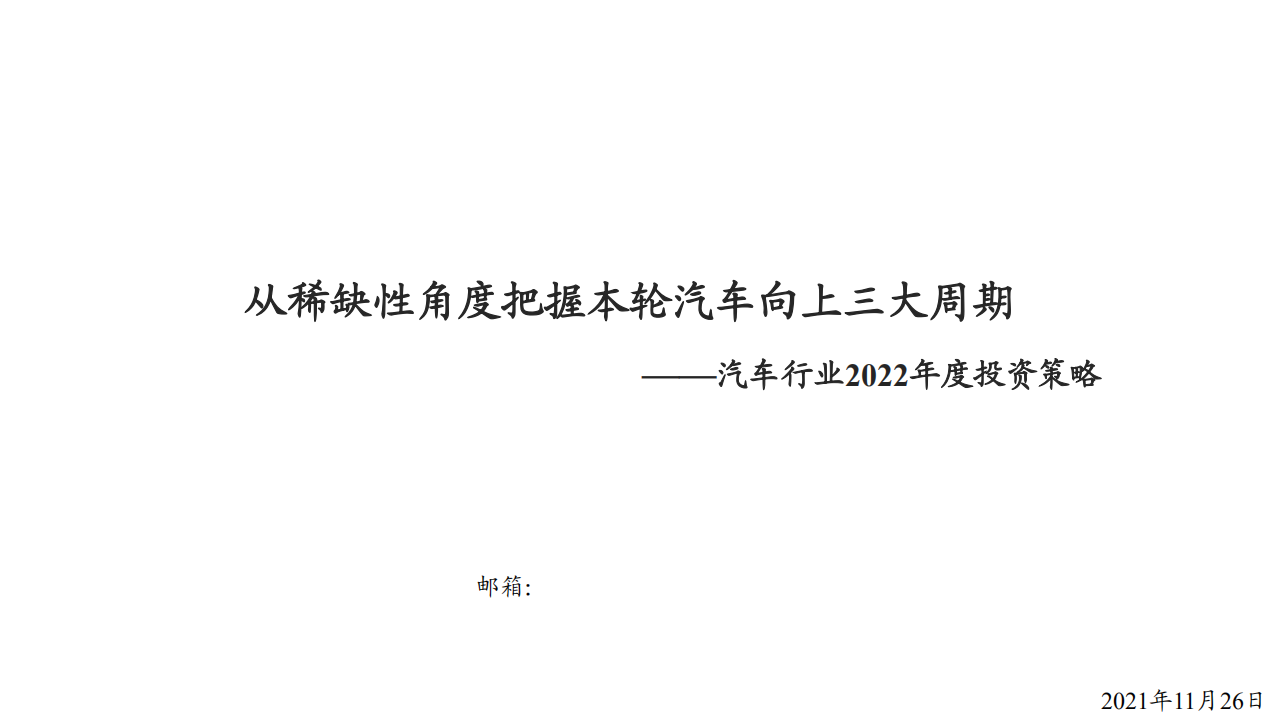 汽车行业2022年度投资策略：从稀缺性角度把握本轮汽车向上三大周期-211126.pdf 第1页