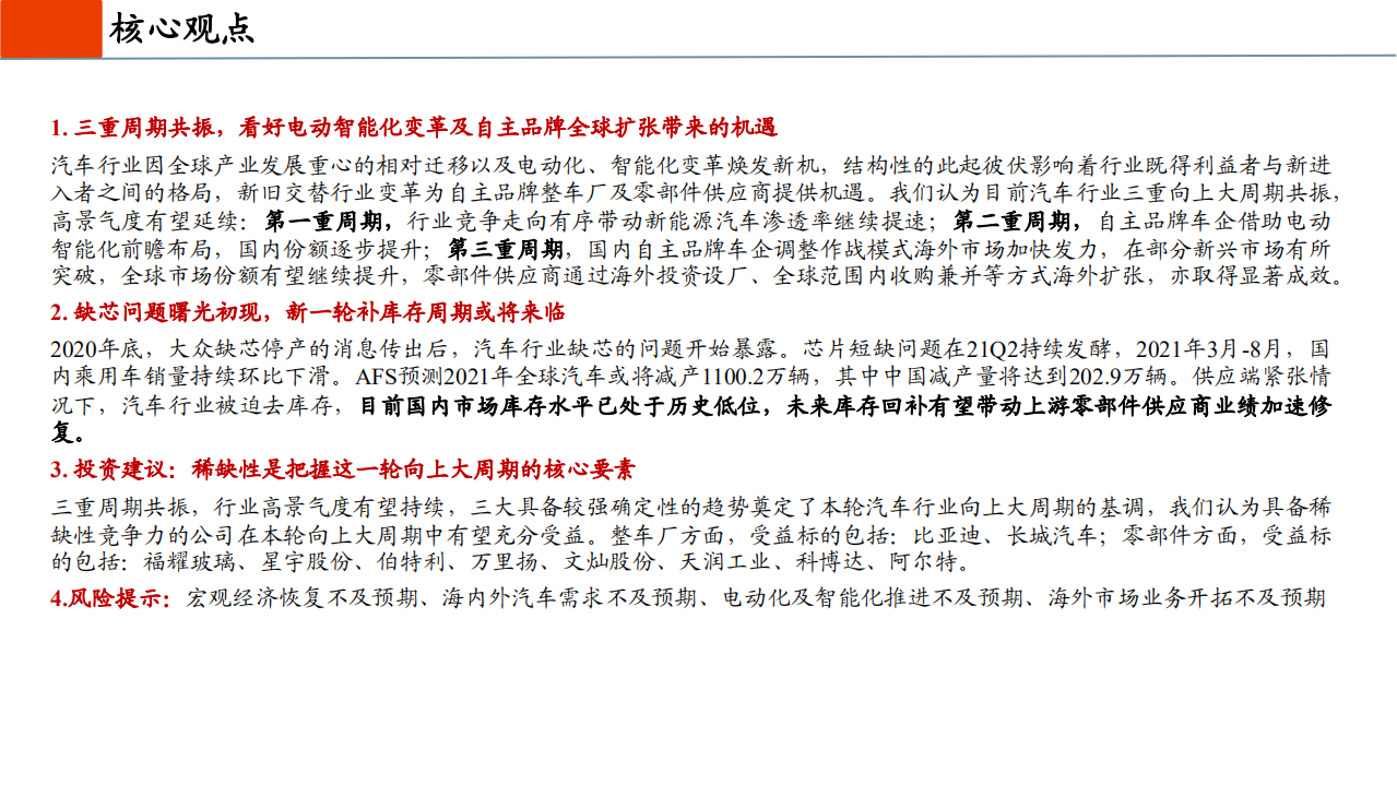 汽车行业2022年度投资策略：从稀缺性角度把握本轮汽车向上三大周期-211126.pdf 第2页