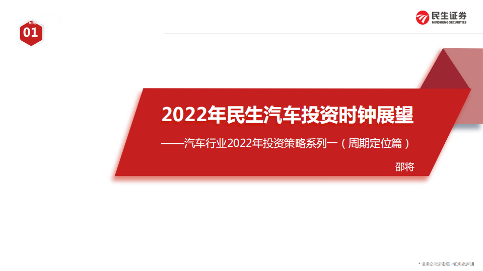 汽车行业2022年投资策略系列一（周期定位篇）：2022年民生汽车投资时钟展望-20211223.pdf 第1页