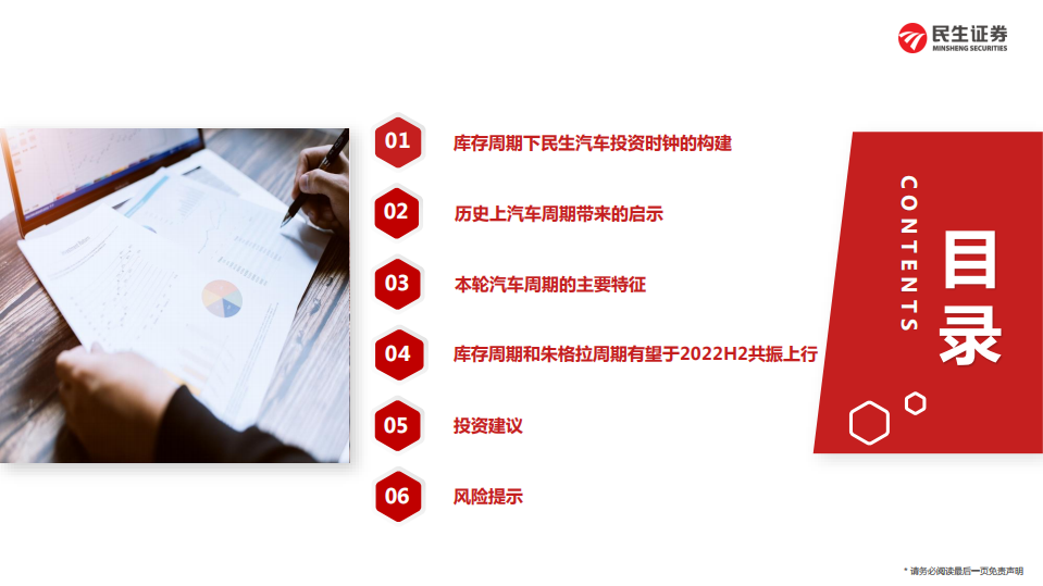 汽车行业2022年投资策略系列一（周期定位篇）：2022年民生汽车投资时钟展望-20211223.pdf 第2页