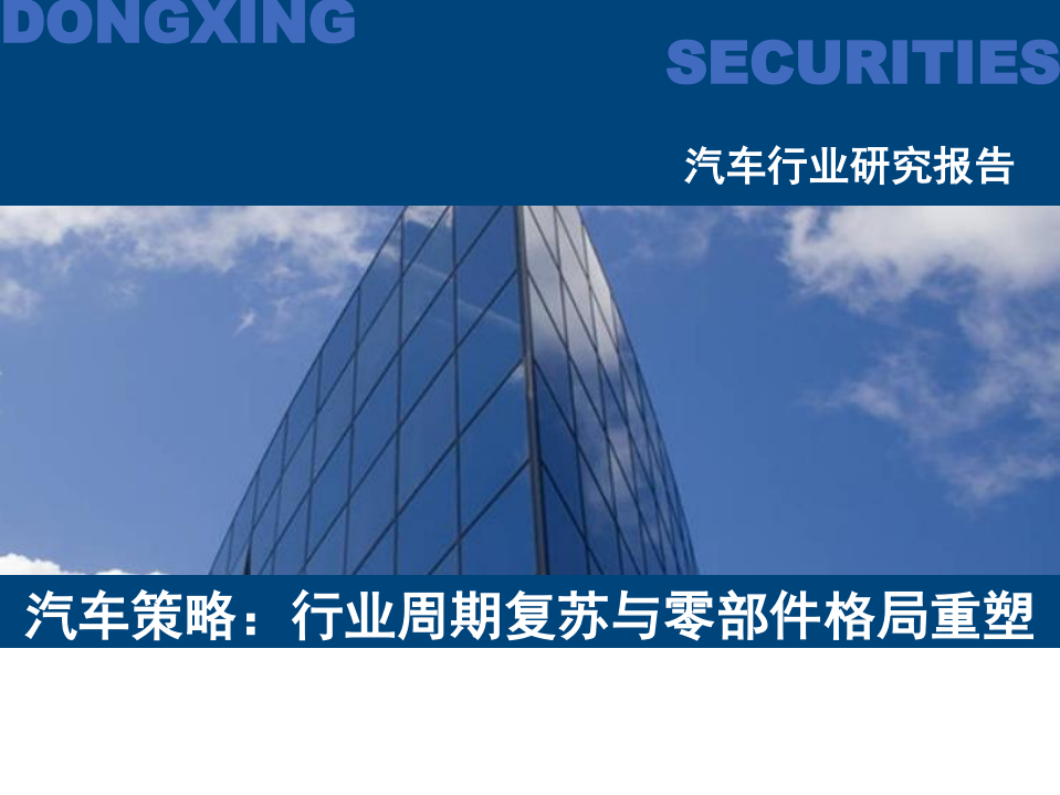 汽车行业策略：行业周期复苏与零部件格局重塑-211206.pdf 第1页