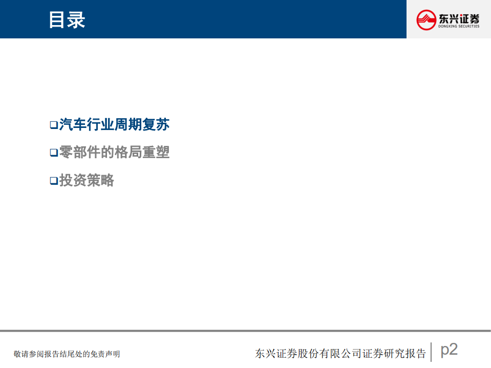汽车行业策略：行业周期复苏与零部件格局重塑-211206.pdf 第2页