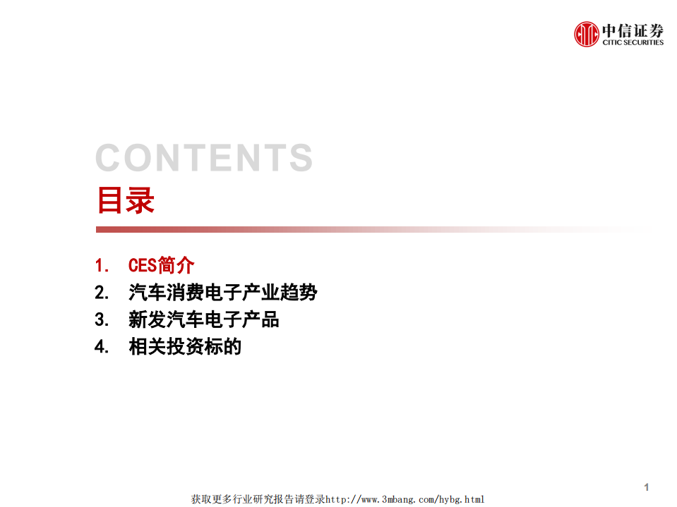 汽车行业车闻天下第133期：2019CES汽车电子产品盘点-190116.pdf 第2页