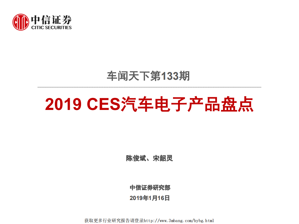 汽车行业车闻天下第133期：2019CES汽车电子产品盘点-190116.pdf 第1页