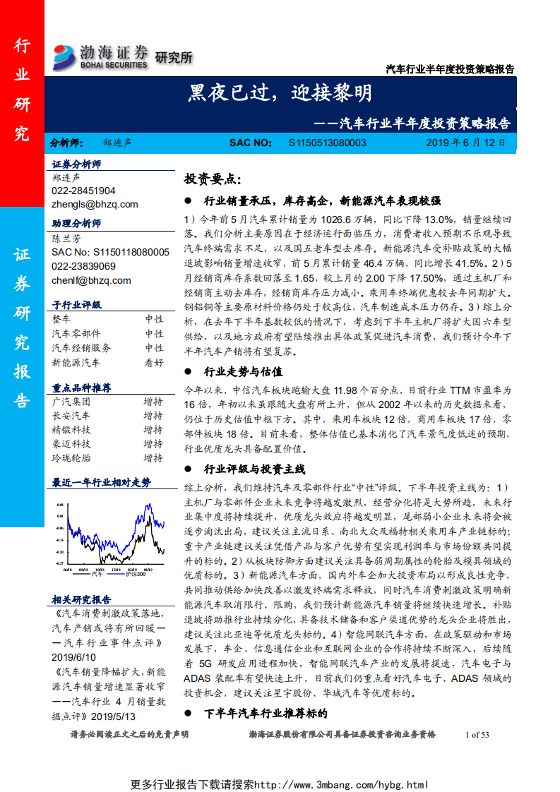 汽车行业半年度投资策略报告：黑夜已过，迎接黎明-190612.pdf 第1页