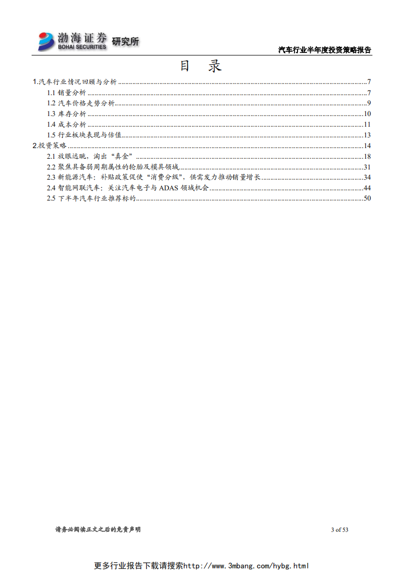 汽车行业半年度投资策略报告：黑夜已过，迎接黎明-190612.pdf 第3页