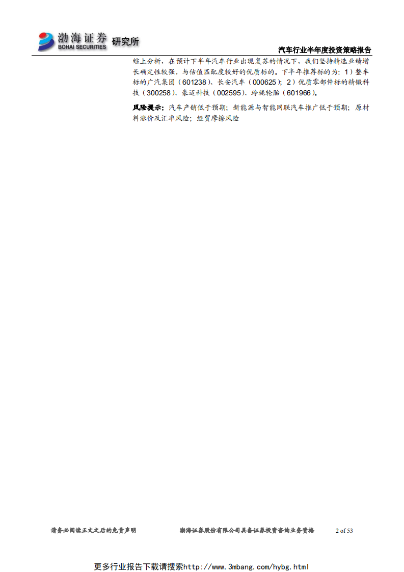 汽车行业半年度投资策略报告：黑夜已过，迎接黎明-190612.pdf 第2页