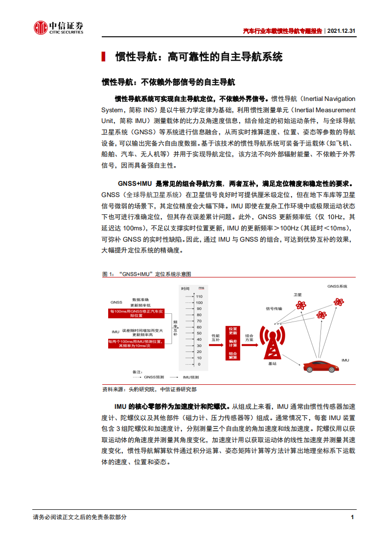 汽车行业车载惯性导航专题报告：自动驾驶渐行渐近，惯性导航刚需爆发-211231.pdf 第5页