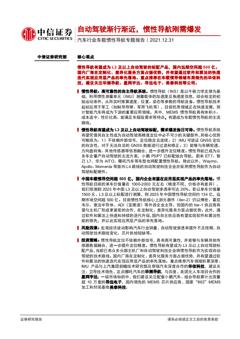 汽车行业车载惯性导航专题报告：自动驾驶渐行渐近，惯性导航刚需爆发-211231.pdf 第1页