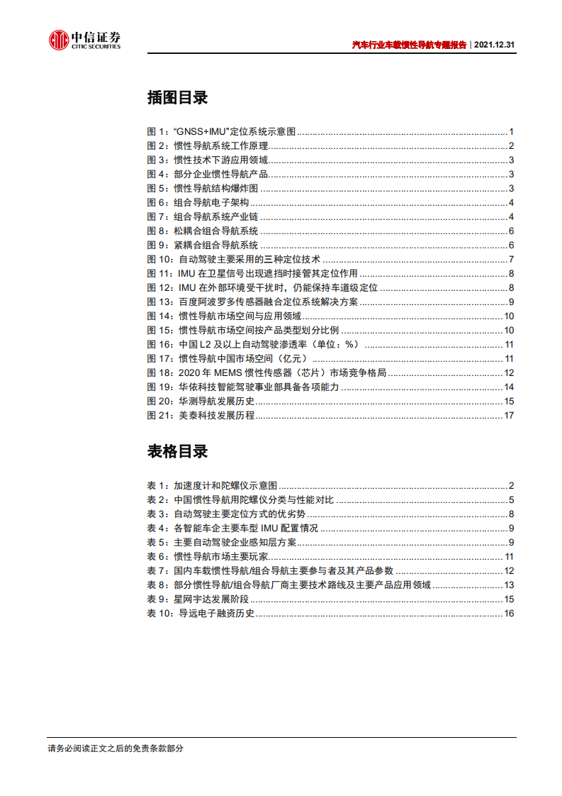 汽车行业车载惯性导航专题报告：自动驾驶渐行渐近，惯性导航刚需爆发-211231.pdf 第4页