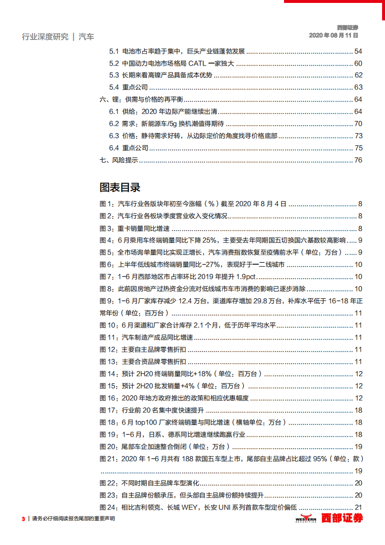 汽车行业产业链2020年度下半年策略：汽车行业中场战役，矛盾两相宜-20200811.pdf 第3页