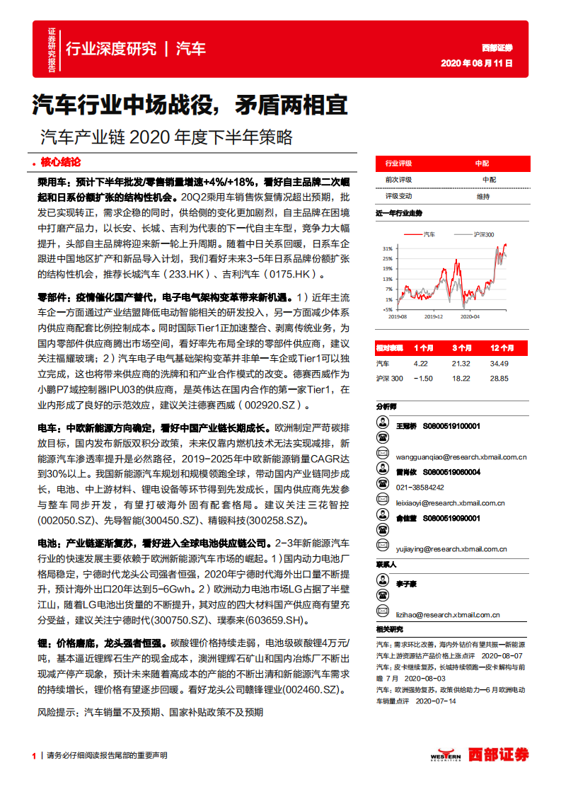 汽车行业产业链2020年度下半年策略：汽车行业中场战役，矛盾两相宜-20200811.pdf 第1页