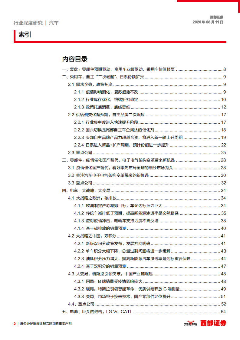 汽车行业产业链2020年度下半年策略：汽车行业中场战役，矛盾两相宜-20200811.pdf 第2页