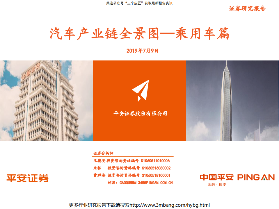 汽车行业产业链全景图：乘用车篇-190709.pdf 第1页