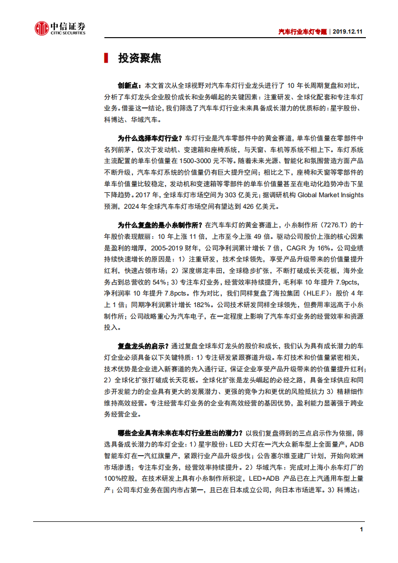 汽车行业车灯专题：黄金赛道，唯专不破-191211.pdf 第6页