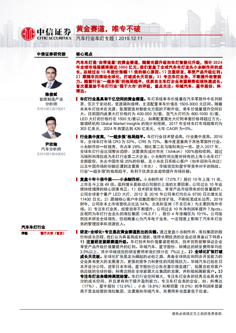汽车行业车灯专题：黄金赛道，唯专不破-191211.pdf 第1页