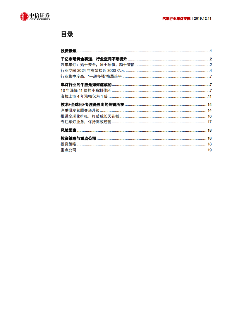 汽车行业车灯专题：黄金赛道，唯专不破-191211.pdf 第3页