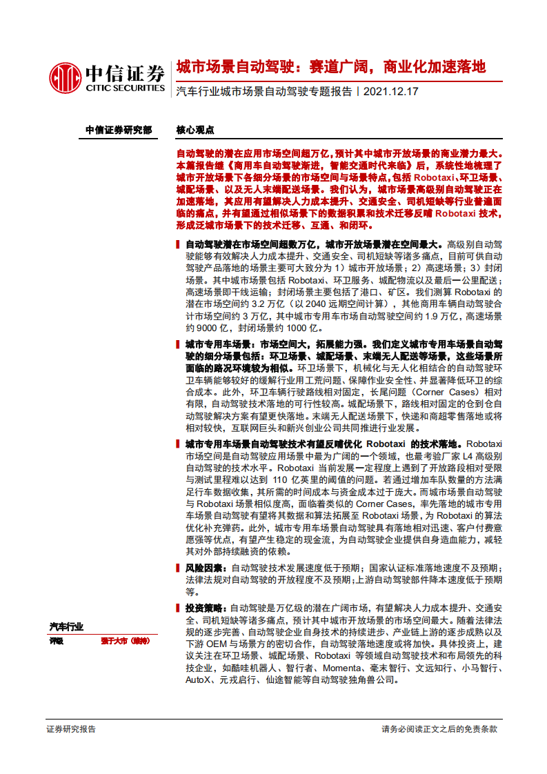 汽车行业城市场景自动驾驶专题报告：城市场景自动驾驶，赛道广阔，商业化加速落地-211217.pdf 第1页