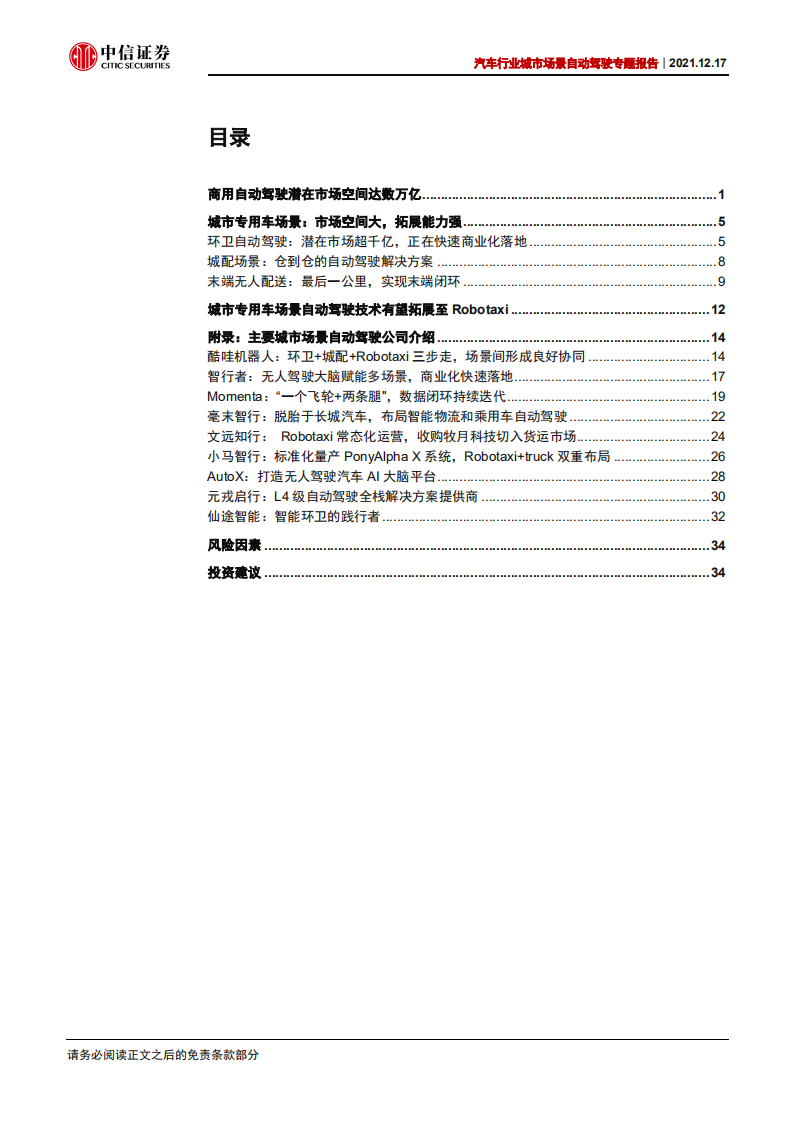 汽车行业城市场景自动驾驶专题报告：城市场景自动驾驶，赛道广阔，商业化加速落地-211217.pdf 第2页