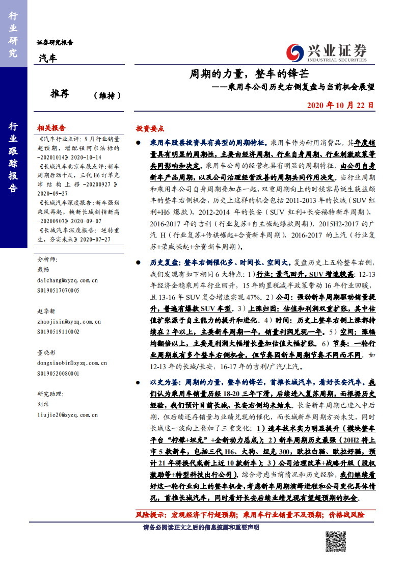 汽车行业乘用车公司历史右侧复盘与当前机会展望：周期的力量，整车的锋芒-20201022.pdf 第1页
