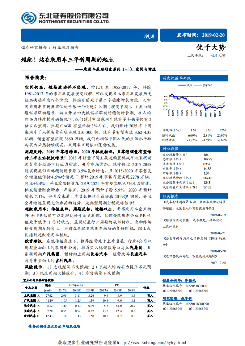 汽车行业乘用车基础研究系列（一）：空间与增速，超配！站在乘用车三年新周期的起点-190220.pdf 第1页