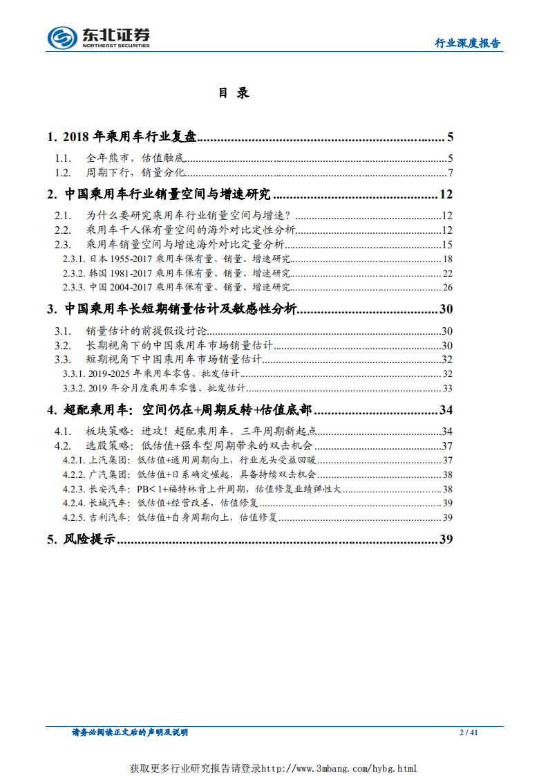 汽车行业乘用车基础研究系列（一）：空间与增速，超配！站在乘用车三年新周期的起点-190220.pdf 第2页