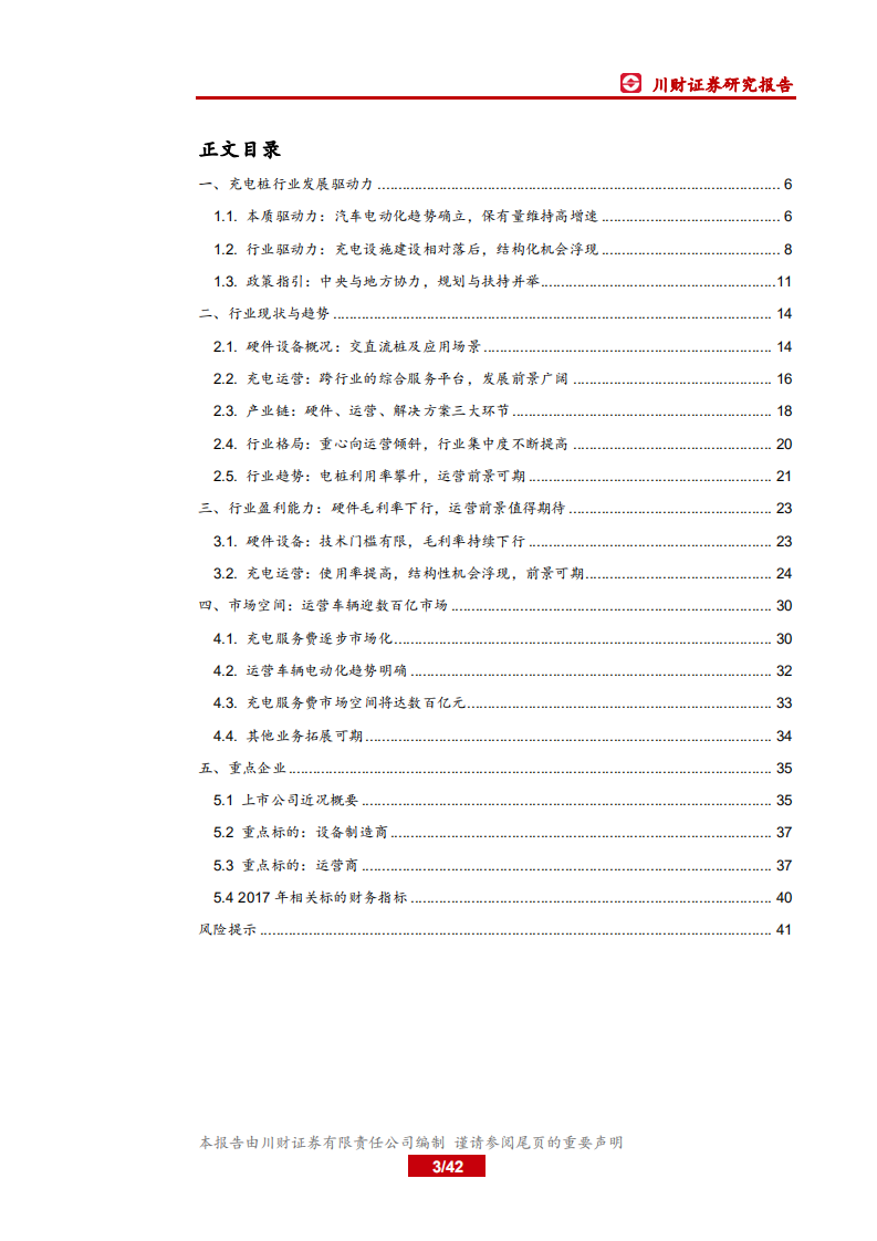 汽车行业充电桩深度报告：互联互通提质增效，充电行业冬去春来-181025.pdf 第3页