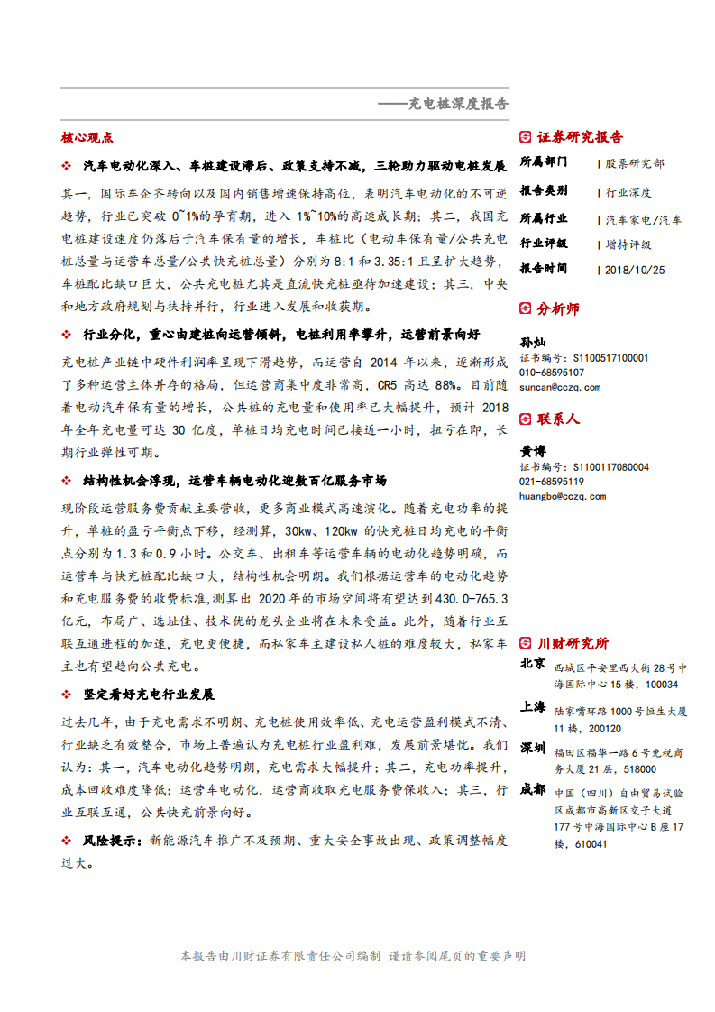 汽车行业充电桩深度报告：互联互通提质增效，充电行业冬去春来-181025.pdf 第1页