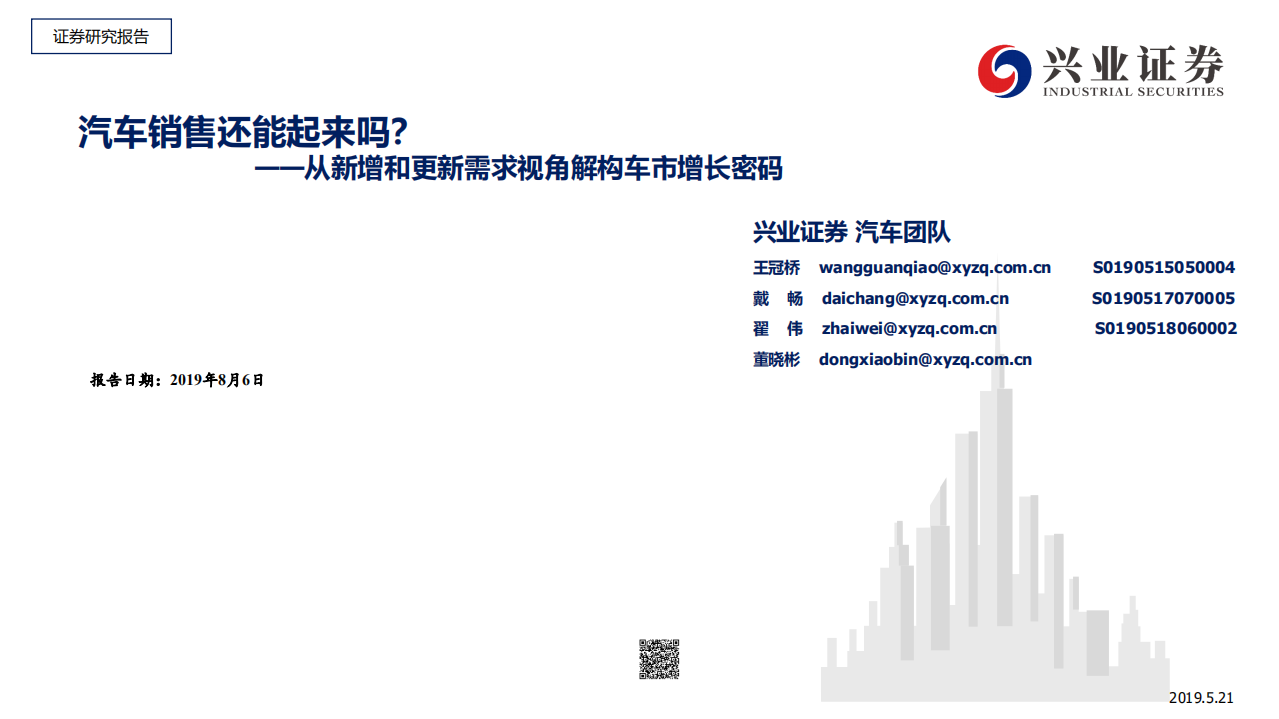 汽车行业从新增和更新需求视角解构车市增长密码：汽车销售还能起来吗？-190806.pdf 第1页