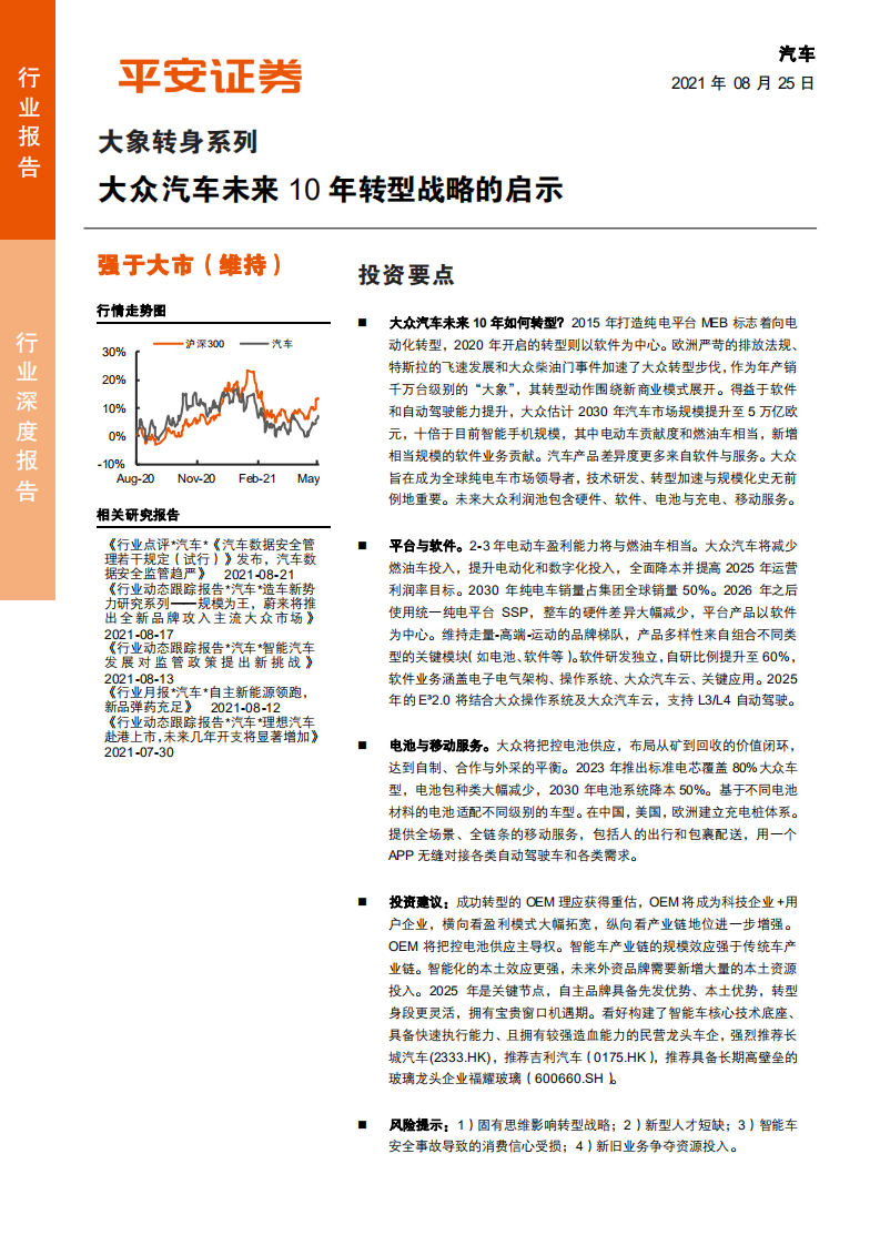 汽车行业大象转身系列：大众汽车未来10年转型战略的启示-210825.pdf 第1页