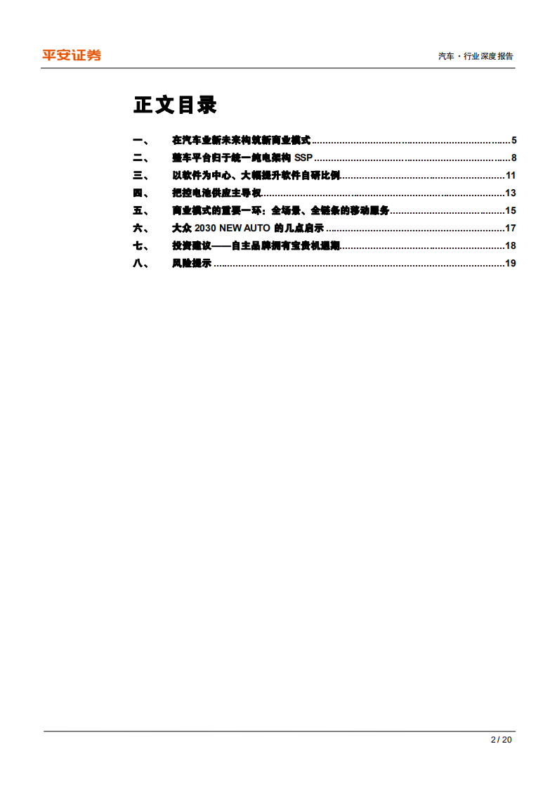 汽车行业大象转身系列：大众汽车未来10年转型战略的启示-210825.pdf 第2页