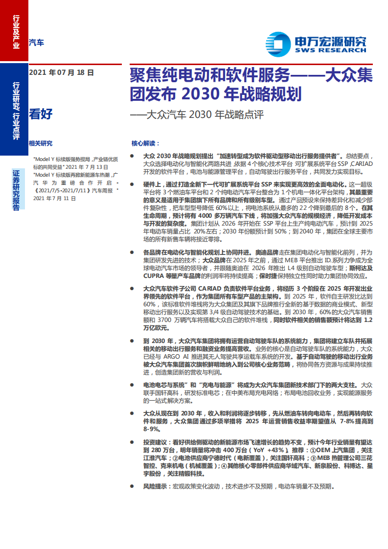 汽车行业大众汽车2030年战略点评：聚焦纯电动和软件服务，大众集团发布2030年战略规划-210718.pdf 第1页