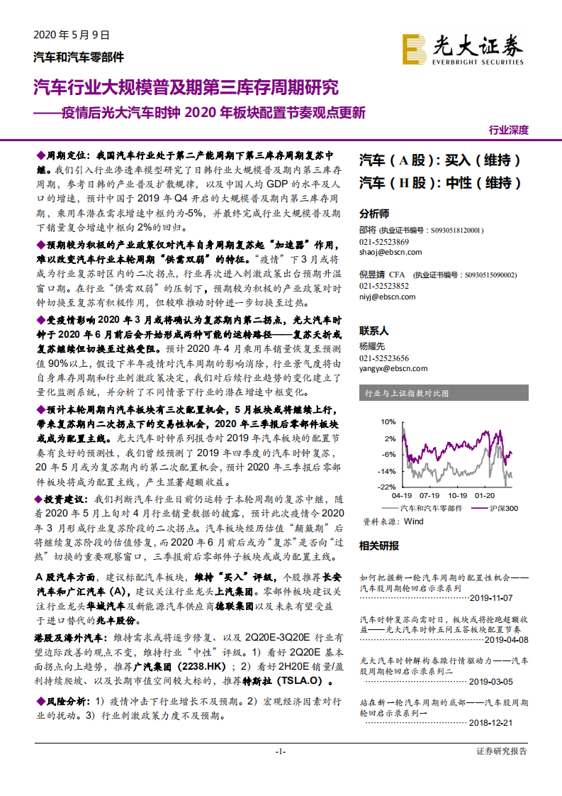 汽车行业大规模普及期第三库存周期研究：疫情后光大汽车时钟2020年板块配置节奏观点更新-200509.pdf 第1页