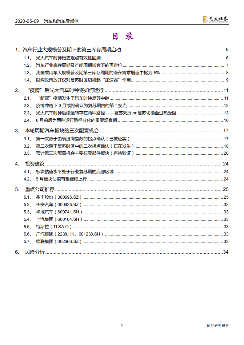 汽车行业大规模普及期第三库存周期研究：疫情后光大汽车时钟2020年板块配置节奏观点更新-200509.pdf 第3页