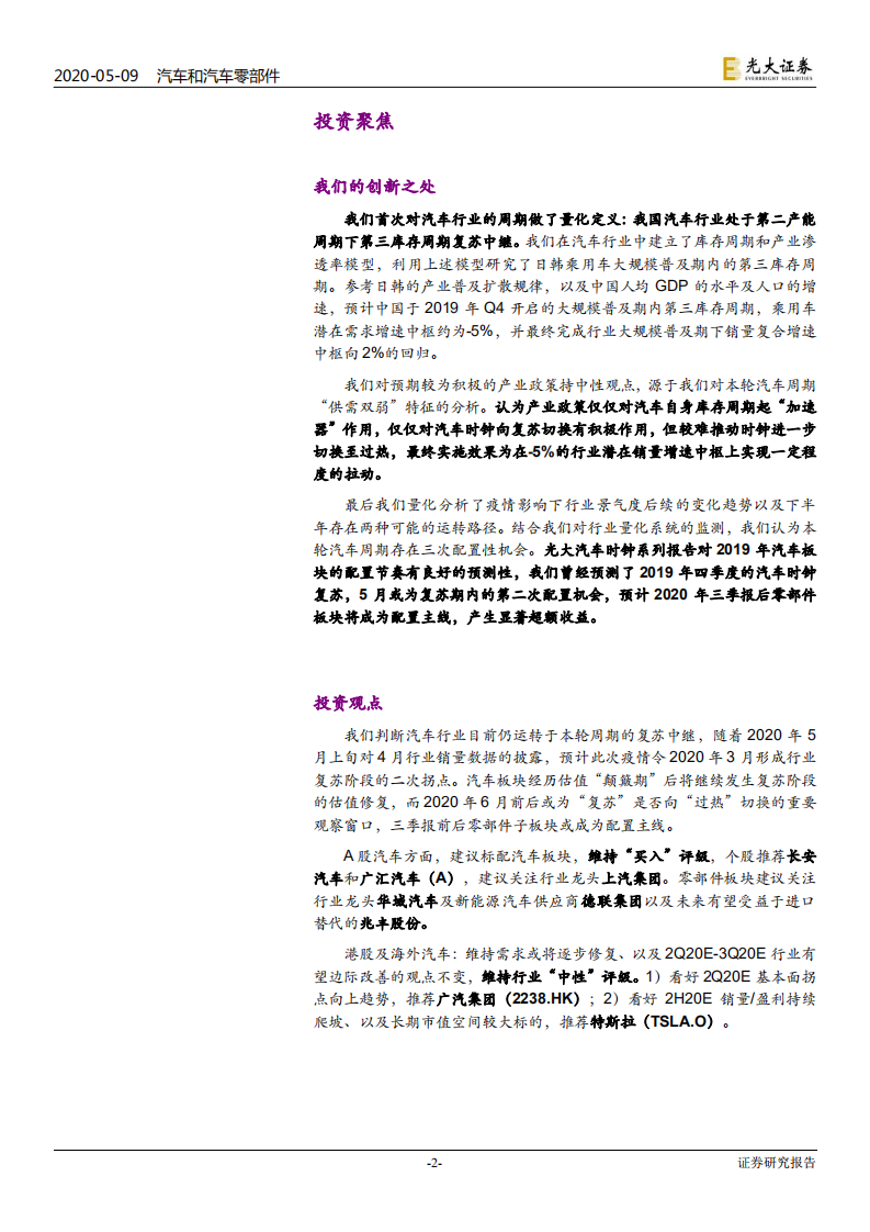 汽车行业大规模普及期第三库存周期研究：疫情后光大汽车时钟2020年板块配置节奏观点更新-200509.pdf 第2页