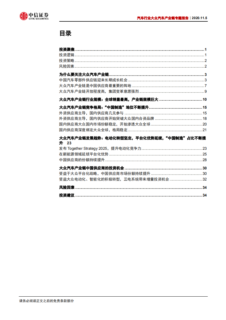 汽车行业大众汽车产业链专题报告：大众产业链万亿市场，“中国制造”二次渗透-20201105.pdf 第3页
