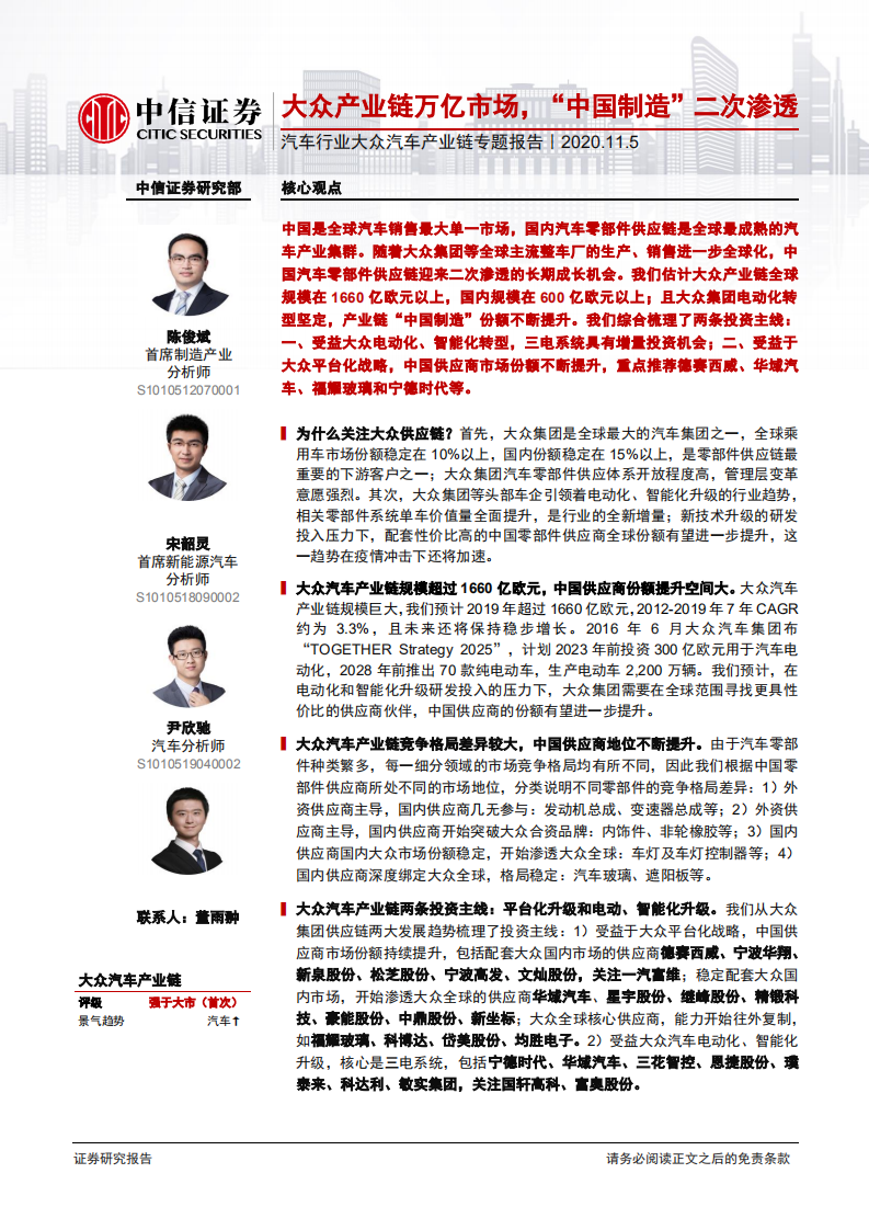 汽车行业大众汽车产业链专题报告：大众产业链万亿市场，“中国制造”二次渗透-20201105.pdf 第1页