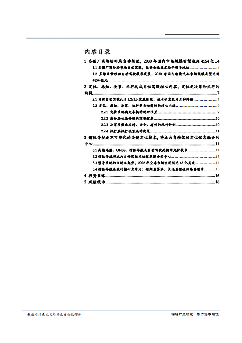 汽车行业惯性导航专题报告：惯性导航，被低估的自动驾驶关键技术，千亿级市场撬杆-180912.pdf 第2页