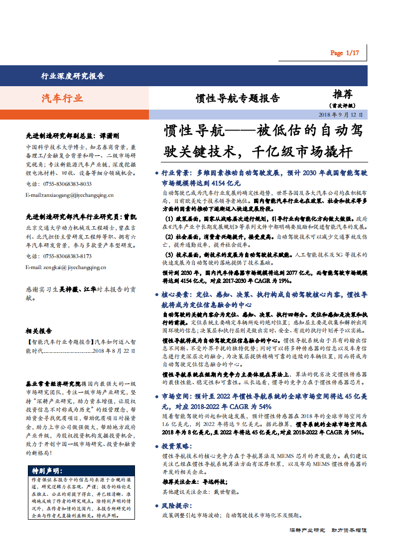 汽车行业惯性导航专题报告：惯性导航，被低估的自动驾驶关键技术，千亿级市场撬杆-180912.pdf 第1页