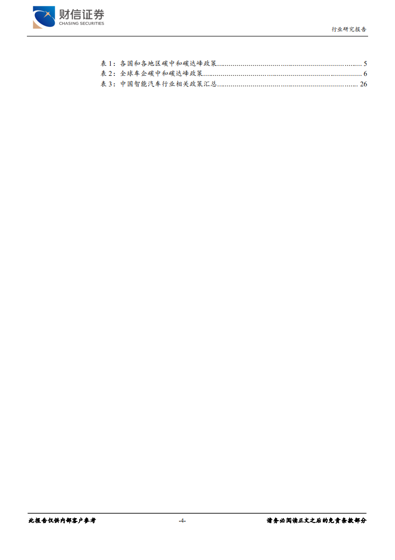汽车行业定期策略：碳中和大背景下，关注汽车电动智能化机会-211227.pdf 第4页