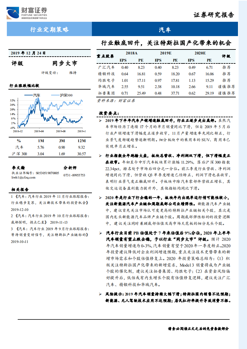 汽车行业定期策略：行业触底回升，关注特斯拉国产化带来的机会-191224.pdf 第1页