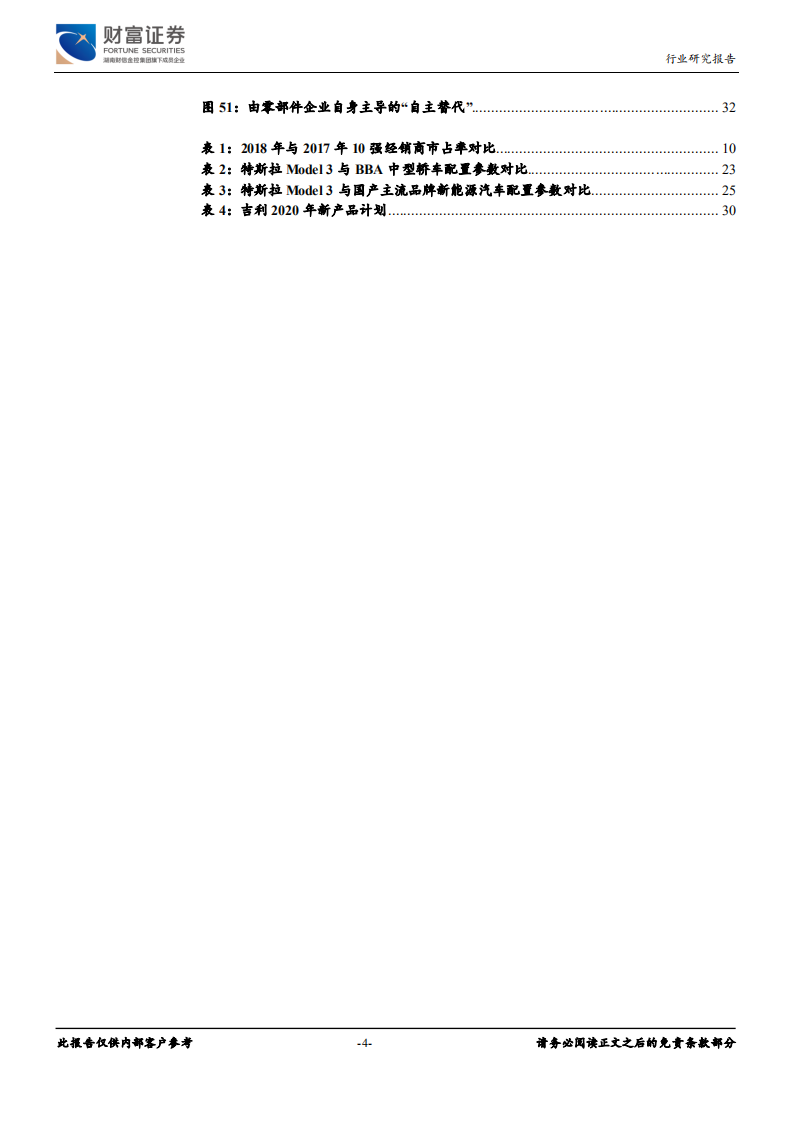 汽车行业定期策略：行业触底回升，关注特斯拉国产化带来的机会-191224.pdf 第4页