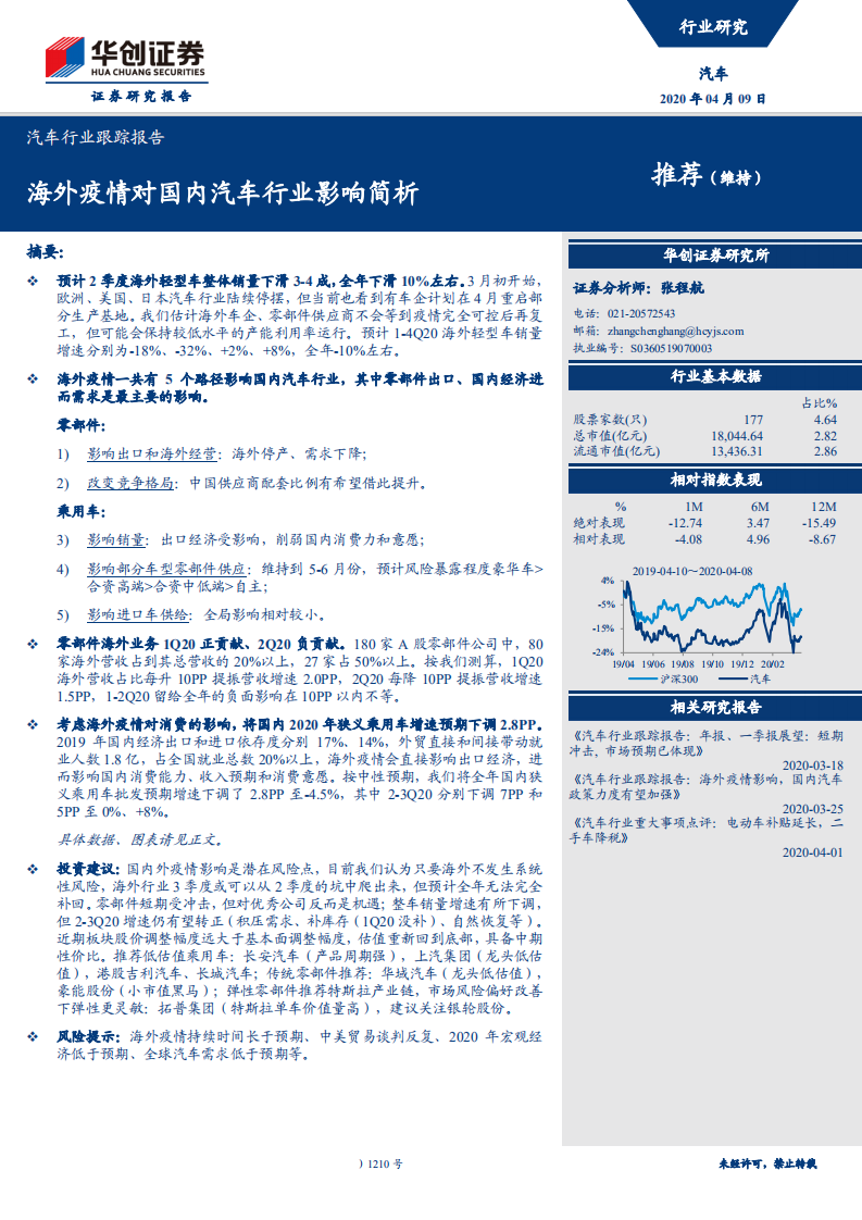 汽车行业跟踪报告：海外疫情对国内汽车行业影响简析-200409.pdf 第1页