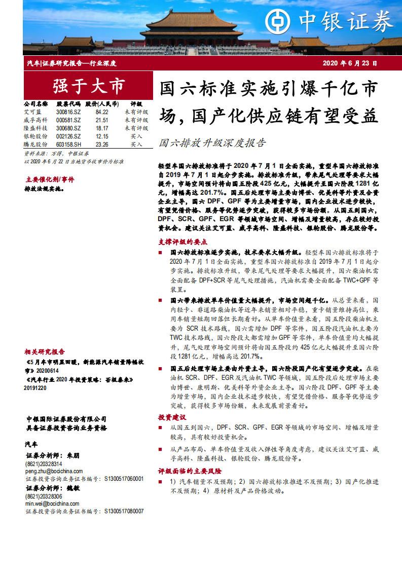 汽车行业国六排放升级深度报告：国六标准实施引爆千亿市场，国产化供应链有望受益-200623.pdf 第1页