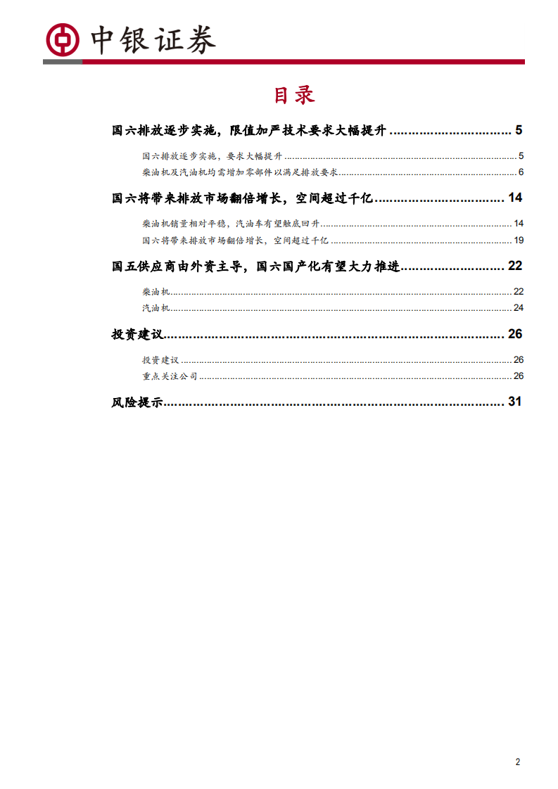 汽车行业国六排放升级深度报告：国六标准实施引爆千亿市场，国产化供应链有望受益-200623.pdf 第2页